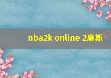 nba2k online 2唐斯